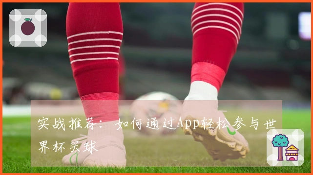 实战推荐：如何通过App轻松参与世界杯买球